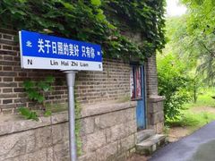 -渡海小渔村.老辈日照菜