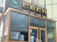 门面-巴依老爷新疆美食(昌平店)