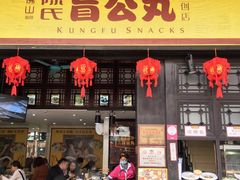 门面-无影脚佛山陈氏盲公丸始创店(飞鸿街店)