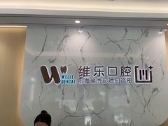 -维乐口腔·埃齐门诊(静安店)