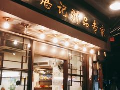 门面-伍湛记 · 广州老字号(龙津中路店)