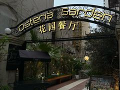 -Osteria Garden 生蚝花园餐厅(原进贤路店)