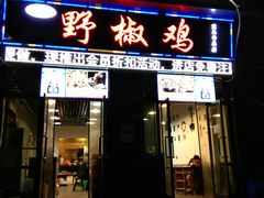 门面-天治宣·野椒鸡(龙头寺总店)