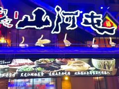 -山河屯铁锅炖(哈西站店)