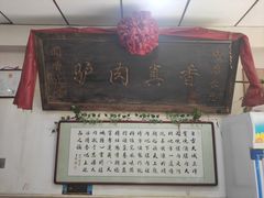 门面-驴登高步步顺驴肉店(盛欣园店)