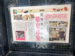 -华星冰室(湾仔店)