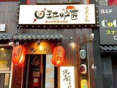 -王氏炉匠·烧鸟放题自助(好运街店)