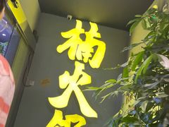 门面-楠火锅(广州总店)