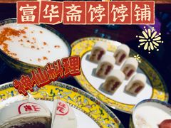 -富华斋饽饽铺·宫廷糕点·伴手礼(护国新天地店)