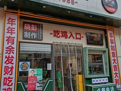 门面-晓彭肥肠鸡·泡椒鸡火锅(水木天地店)