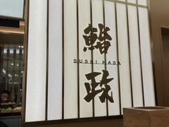 -鮨政·Omakase(港汇恒隆广场店)