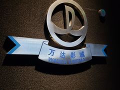 -万达影城(西铁营万达广场IMAX店)