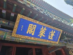 -蓬莱阁景区