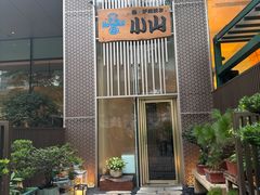 -小山日本料理(太古汇店)