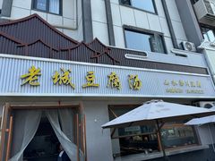 -老城豆腐汤(伊水路店)
