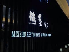 -梅筑·创意料理(王府井百货店)