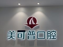 -美可普口腔医院(东街分店)