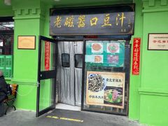 -老磁器口豆汁店(天坛店)