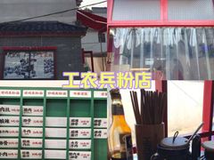 -头卡子工农兵粉店(黄兴北路店)