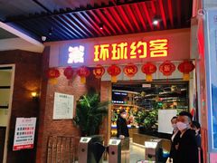 门面-环球约客烤涮自助(铜锣湾店)