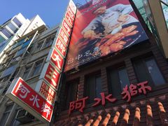 门面-阿水狮猪脚大王(台中公园店)