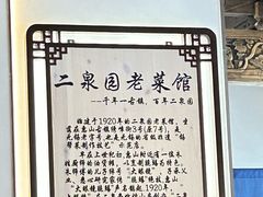 -二泉园老菜馆·百年无锡菜
