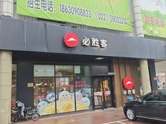 -必胜客(新中纬店)