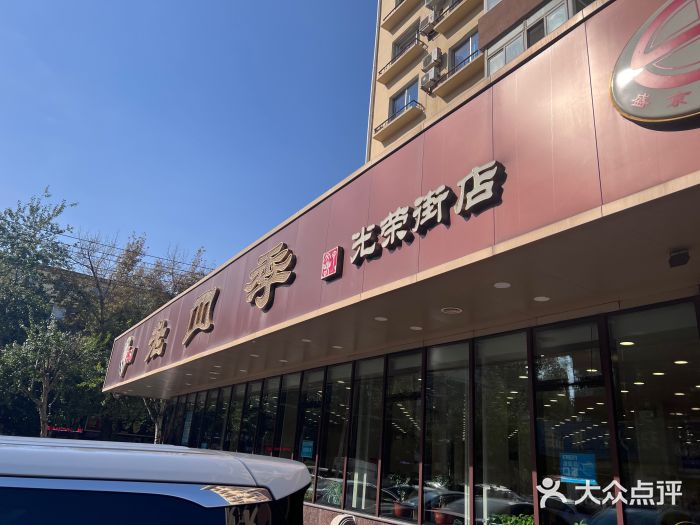 老四季(光荣街店)图片