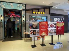 门面-潮粥人(威高店)