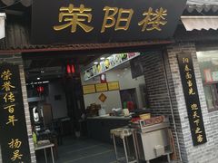门面-荣阳楼(山塘街店)