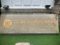 -沈阳金融博物馆