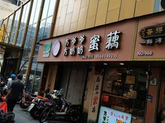 -方爷爷·方奶奶蜜藕