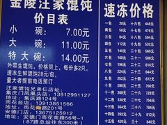 -汪家馄饨(集庆路店)