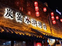 门面-炭窑水浒烤肉(汉阳鹦鹉巷子店)