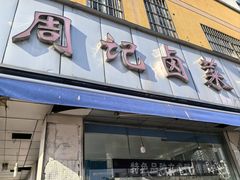 -周记卤菜店(广济北路店)