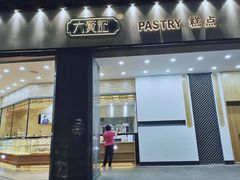门面-六贤记(杭州龙湖滨江天街店)