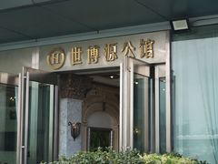 -世博源公馆·本帮融合菜·主题包厢·江景餐厅