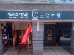 -王品牛排(北京西单店)