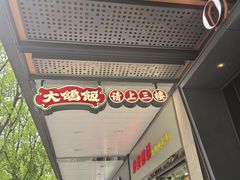 -大鸽饭(岗顶店)