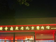 门面-卤煮老北京酱肉馆