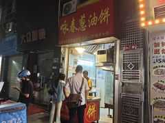 -咏春葱油饼(德政中路店)