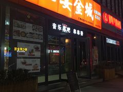门面-三个大叔东北烧烤·砂锅菜(西三旗店)