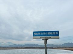 -青龙湖公园