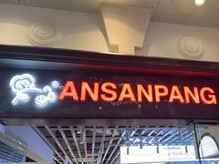 -安又胖韩国烤肉(美罗城店)