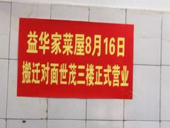 -益华家菜屋(世茂店)