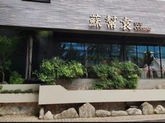 -苏帮袁Sue Cuisine(将台店)