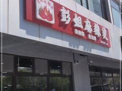门面-彭姐麻辣烫(海淀店)