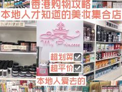-我的公主美妆(旺角店)