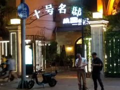 -十号名邸精品酒店（上海音乐学院店）(原复旦五官科医院店)