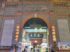 -北京前门大栅栏